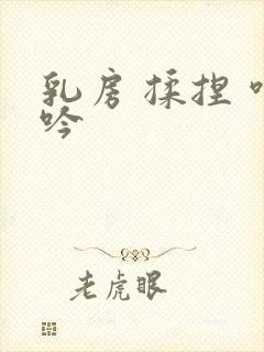 乳房 揉捏 呻吟封面