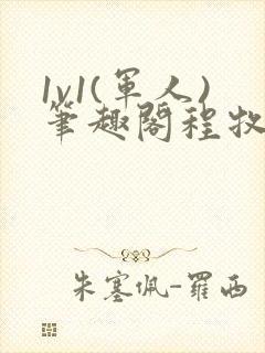 1v1(军人)笔趣阁程牧阳周也封面