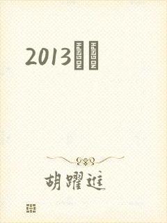 2013С˵