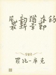 风韵犹存的妈妈最新章节