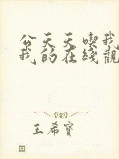 公天天吃我奶躁我的在线观看