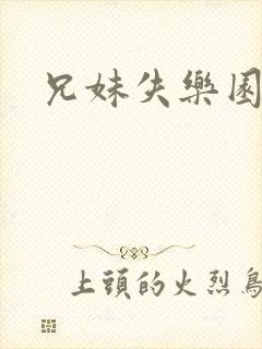 兄妹失乐园