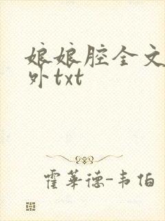 娘娘腔全文加番外txt