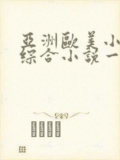 亚洲欧美小说色综合小说一区