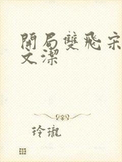 开局双飞宋倩董文洁