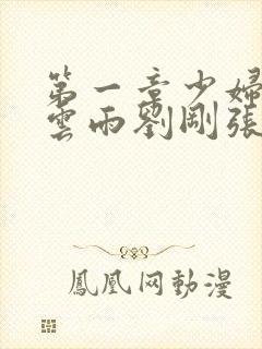 第一章少妇初尝云雨刘刚张瑶