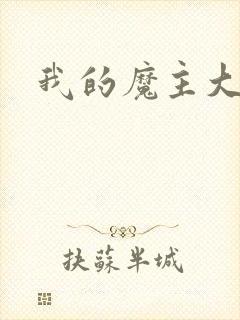 我的魔主大人
