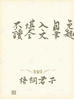 不堪入目免费阅读全文笔趣阁