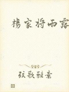 杨家将雨露均沾