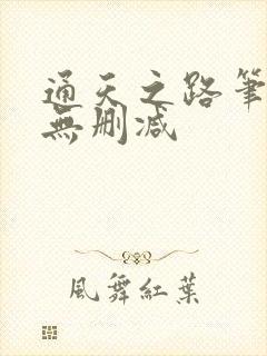 通天之路笔趣阁无删减