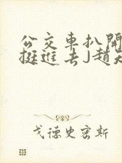 公交车扒开稚嫩挺进去J赵知梨