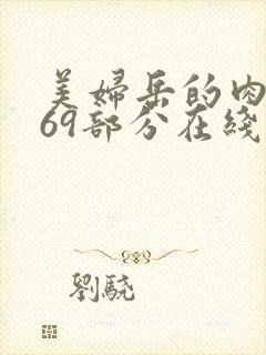 美妇岳的肉泬第69部分在线观看封面