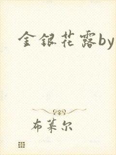金银花露by封面