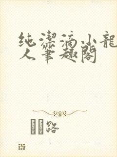 纯洁滴小龙捞尸人笔趣阁