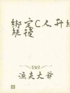 绑定C人升级系统后