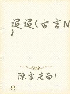 迢迢(古言NP)