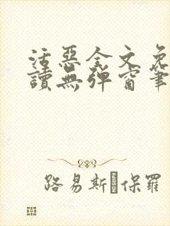 活恶全文免费阅读无弹窗笔趣阁