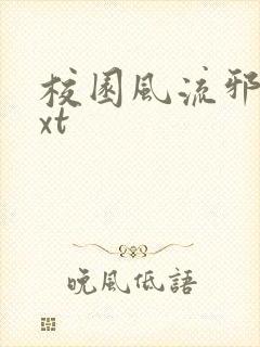 校园风流邪神txt