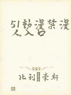 51动漫禁漫成人入口