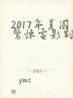 2017年美国惊悚电影别去地下室