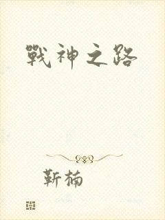 战神之路封面