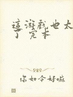 这游戏也太真实了 完本