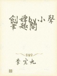 剑婢by小声点笔趣阁