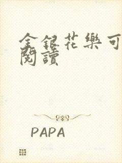 金银花乐可在线阅读