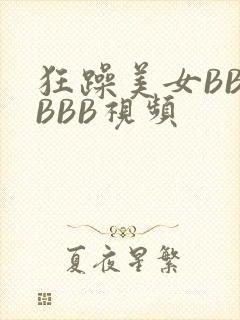 狂躁美女BBBBBB视频