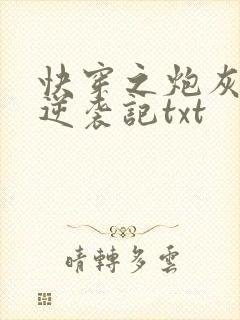 快穿之炮灰女配逆袭记txt
