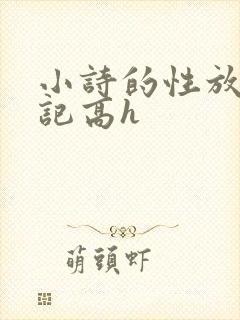 小诗的性放荡日记高h