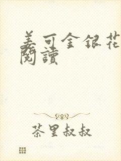 姜可金银花原文阅读