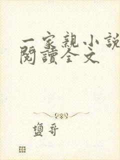 一家亲小说免费阅读全文封面