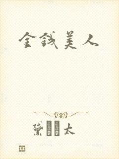 金钱美人