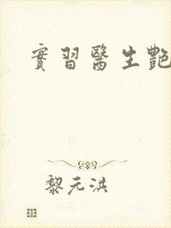 实习医生艳情录