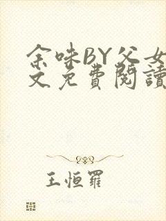 余味BY父女全文免费阅读
