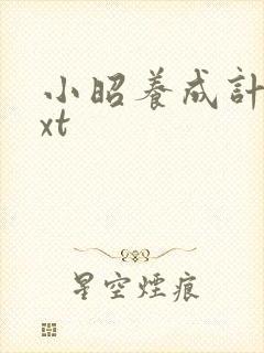 小昭养成计划txt