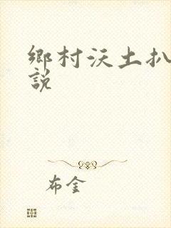 乡村沃土扒灰小说封面
