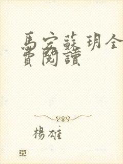 马宏苏玥全文免费阅读