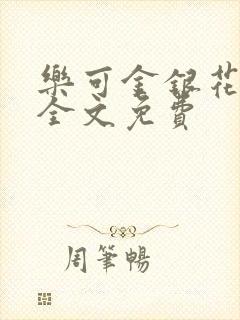 乐可金银花在线全文免费封面