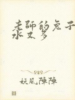 老师的兔子又软水又多