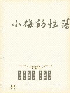 小梅的性荡生活