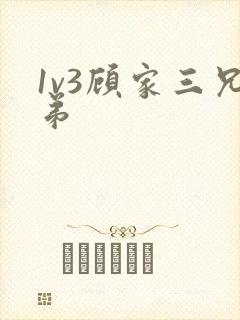 1v3顾家三兄弟