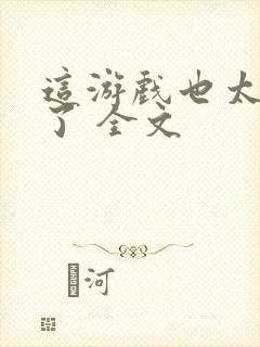 这游戏也太真实了 全文