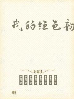 我的绝色韵母封面