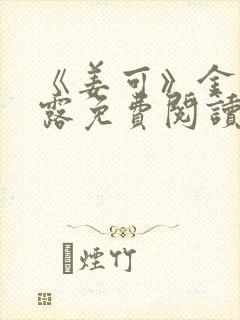 《姜可》金银花露免费阅读封面