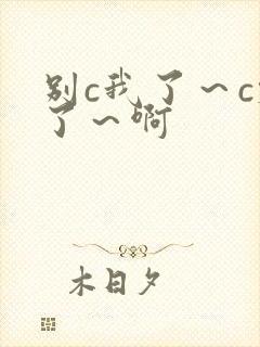 别c我了～c烂了～啊