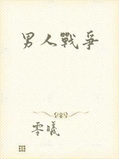 男人战争