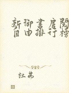 新御书房阅读器自由排行榜