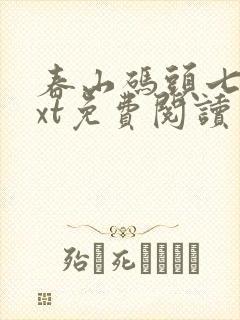 春山码头七弦txt免费阅读笔趣阁